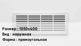Вентиляционная решетка 1050х400 наружная прямоугольная